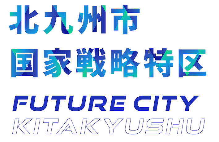 北九州市　政策局　国家戦略特区
